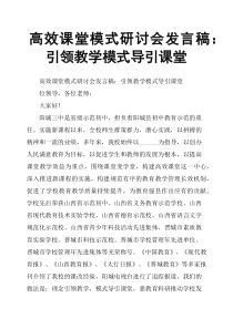 高效课堂模式研讨会发言稿：引领教学模式导引课堂