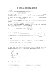 参考答案-自动控制理论期中测试1