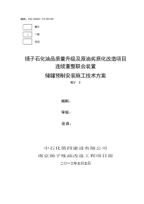 储罐安装施工技术方案（DOC30页）