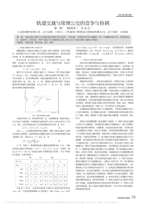 16轨道交通与常规公交的竞争与协调