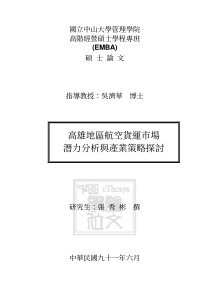 高雄地区航空货运市场潜力分析与产业策略探讨（PDF 109页）