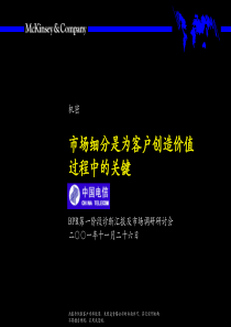 麦肯锡-中国电信市场分析报告