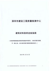 建筑材料取样送检指南_(深圳市质量检测中心)（PDF36页）