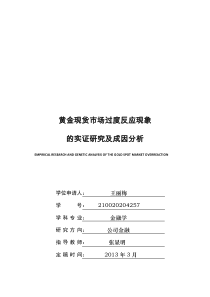 黄金现货市场过度反应现象实证研究及成因分析