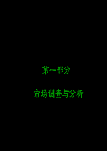 黑弧－万科海上春园PPT系列第一部分－市场调查与分析