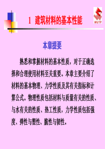 建筑材料的基本性能