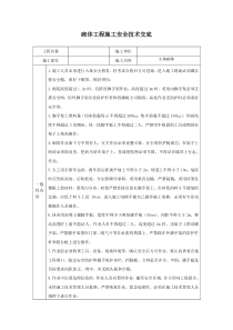 砌体工程施工安全技术交底