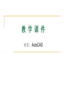 CAD教学课件