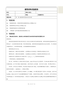 建筑材料的基本性质实验