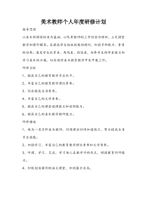 美术教师个人研修计划