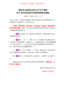 (安监总厅安健【2018】3号)《国家安全监管总局办公厅关于修改〈用人单位劳动防护用品管理规范〉的通