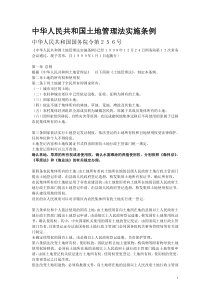 中华人民共和国土地管理法实施条例国务院令第256号