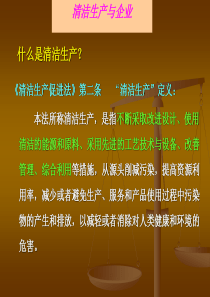 清洁生产基本知识及企业如何推进清洁生产(改编)