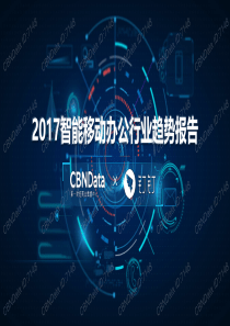 2017智能移动办公行业趋势报告