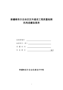 外省建设工程质量检测机构办理进疆备案的程序及所需资料