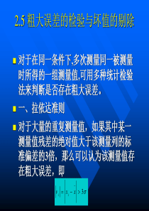 粗大误差的检验与坏值的剔除.