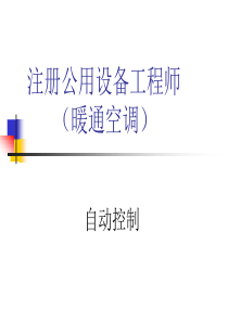 暖通空调之自动控制（PPT170页)