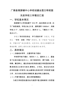 广南县南屏镇中心学校创建全国文明校园先进学校创建工作情况汇报