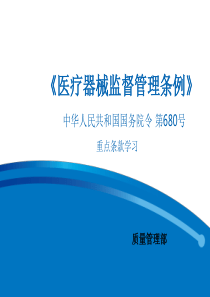 《医疗器械监督管理条例》(-680号-)