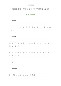 部编版小学一年级语文上册期中重点知识汇总