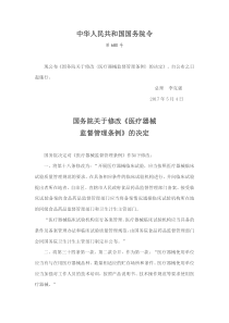 中华人民共和国国务院令第680号《医疗器械监督管理条例》(2017版)