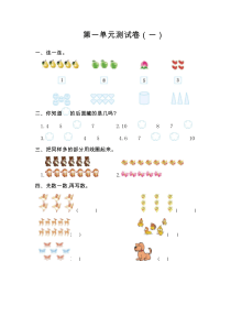 2019新人教版一年级数学上第一单元测试卷一含答案