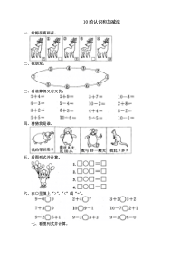 2019人教版2019年小学一年级数学上册全册配套测试题：11-10