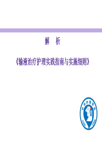 输液治疗护理实践指南与实施细则