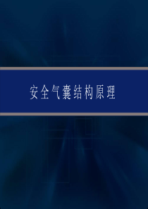 汽车安全气囊系统概述PPT(共-37张)