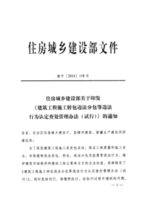 ·住房城乡建设部关于印发《建筑工程施工转包违法分包等违法行为认定查处管理办法(试行)》的通知