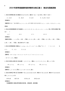 2019年高考真题理科数学解析分类汇编1集合与简易逻辑