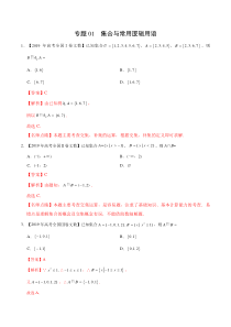 2017-2019三年高考-数学(文科)分类汇编-专题01-集合与常用逻辑用语