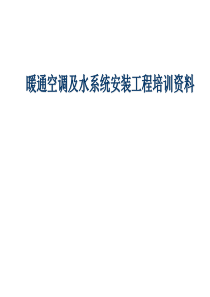 暖通空调及水系统安装工程培训资料（PPT169页)