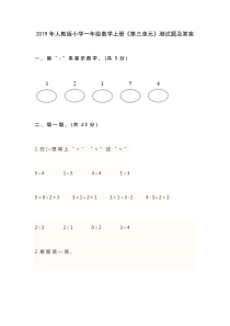 2019年人教版小学一年级数学上册《第三单元》测试题及答案