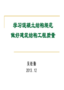 学习混凝土结构规范做好建筑结构工程质量