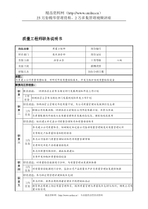 宁波华能贸易公司品质管理部质量工程师职务说明书