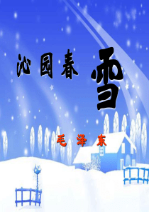 1《沁园春雪》课件(共38张PPT)(共38张PPT)