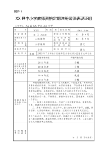 中小学教师资格定期注册师德表现证明