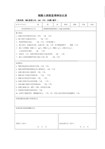 混凝土浇筑监理旁站记录(完整)