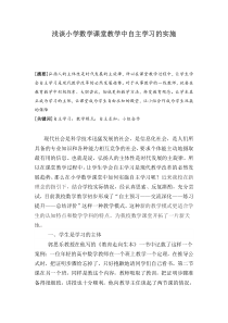 浅谈小学数学课堂教学中自主学习的实施