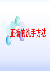 七步洗手法PPT