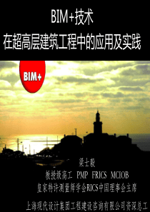 BIM技术在超高层建筑工程中的应用及实践