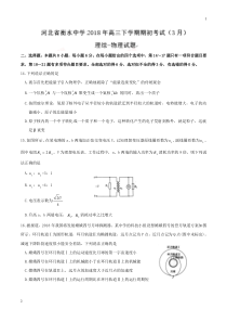 【全国百强校word版】河北省衡水中学2018届高三下学期期初考试(3月)理综物理试题