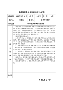 10.4教师环境教育培训活动记录汇总