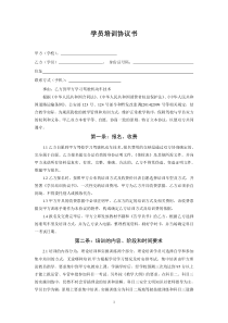 驾校学员培训协议书