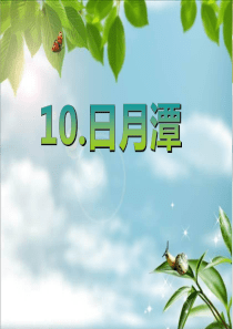 10、《日月潭-》优秀课件