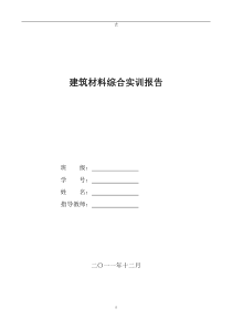 建筑材料综合实训报告