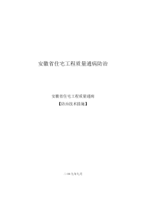 安徽省住宅工程质量通病防治