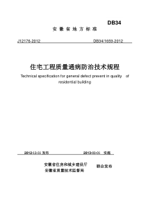 安徽省住宅工程质量通病防治技术规程