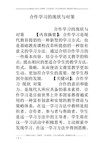 合作学习的现状与对策